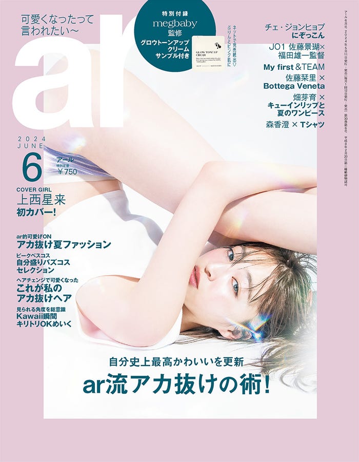 「ar」6月号 表紙:上西星来(画像提供:主婦と生活社)