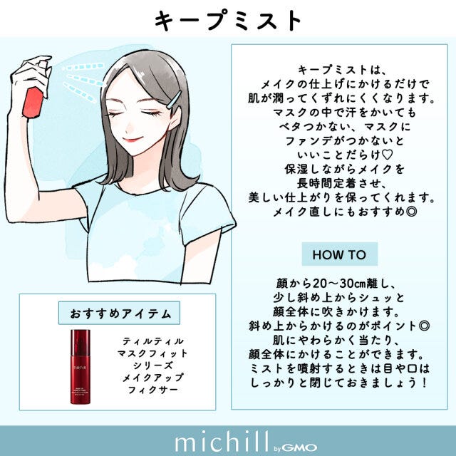 メイクキープ術　保存版　メイクHOW