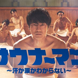 眞島秀和を裸体で囲む男達!カオスな本ビジュアルが到着『サウナーマン』