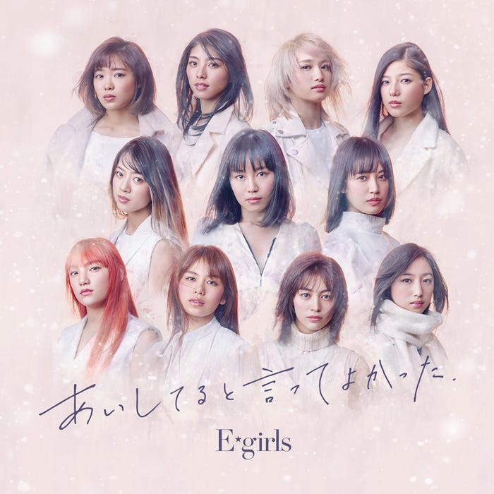 E-girls「あいしてると言ってよかった」(2018年1月31日発売)CD(提供写真)