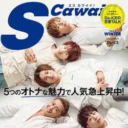「S Cawaii！」（主婦の友社／2018年11月7日発売）バックカバー：Da-iCE（画像提供：主婦の友社）