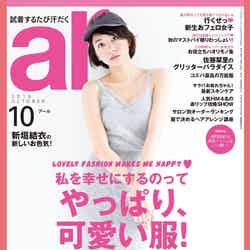 「ar」10月号（主婦と生活社、2016年9月12日発売）表紙：新垣結衣