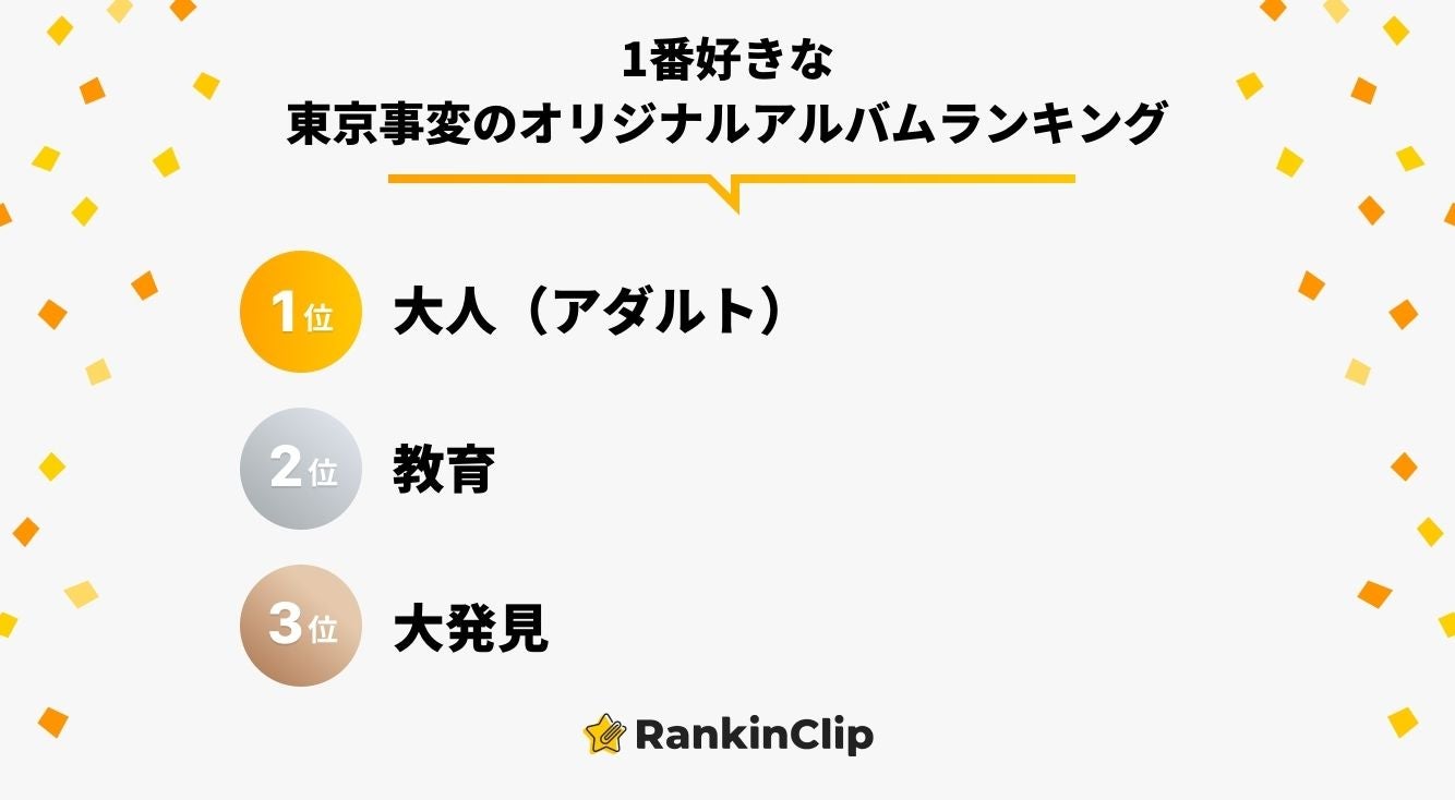 1番好きな東京事変のオリジナルアルバムランキング