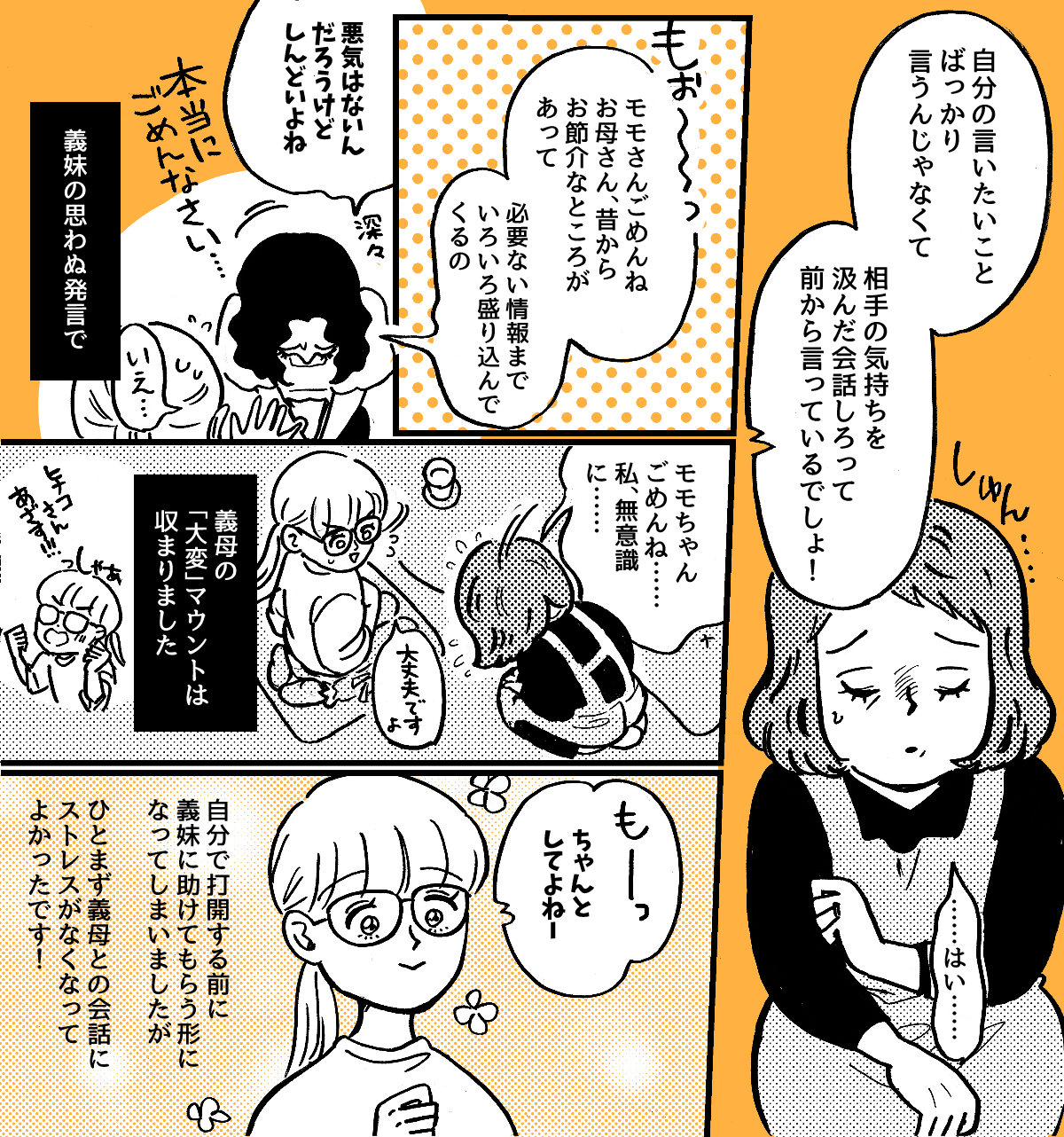 3-4-2【全4話】義母の「大変だよ！」の返しが分からない……