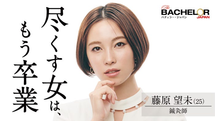 藤原望未「バチェラー・ジャパン」シーズン4(C) 2021 Warner Bros. International Television Production Limited