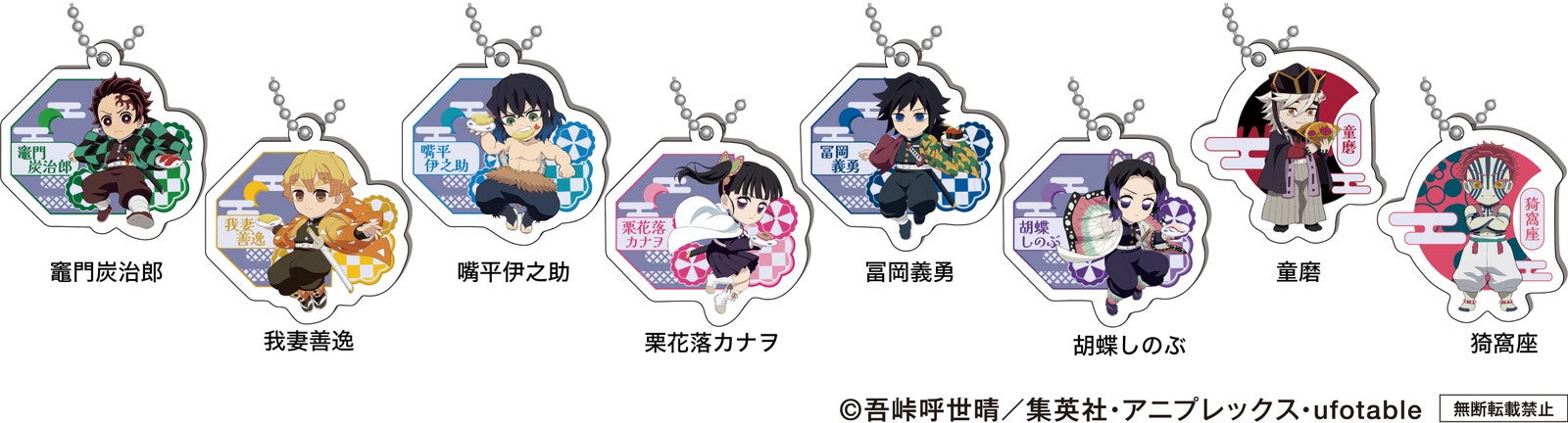 【ラバーチャーム】＜全8種＞（C）吾峠呼世晴／集英社・アニプレックス・ufotable