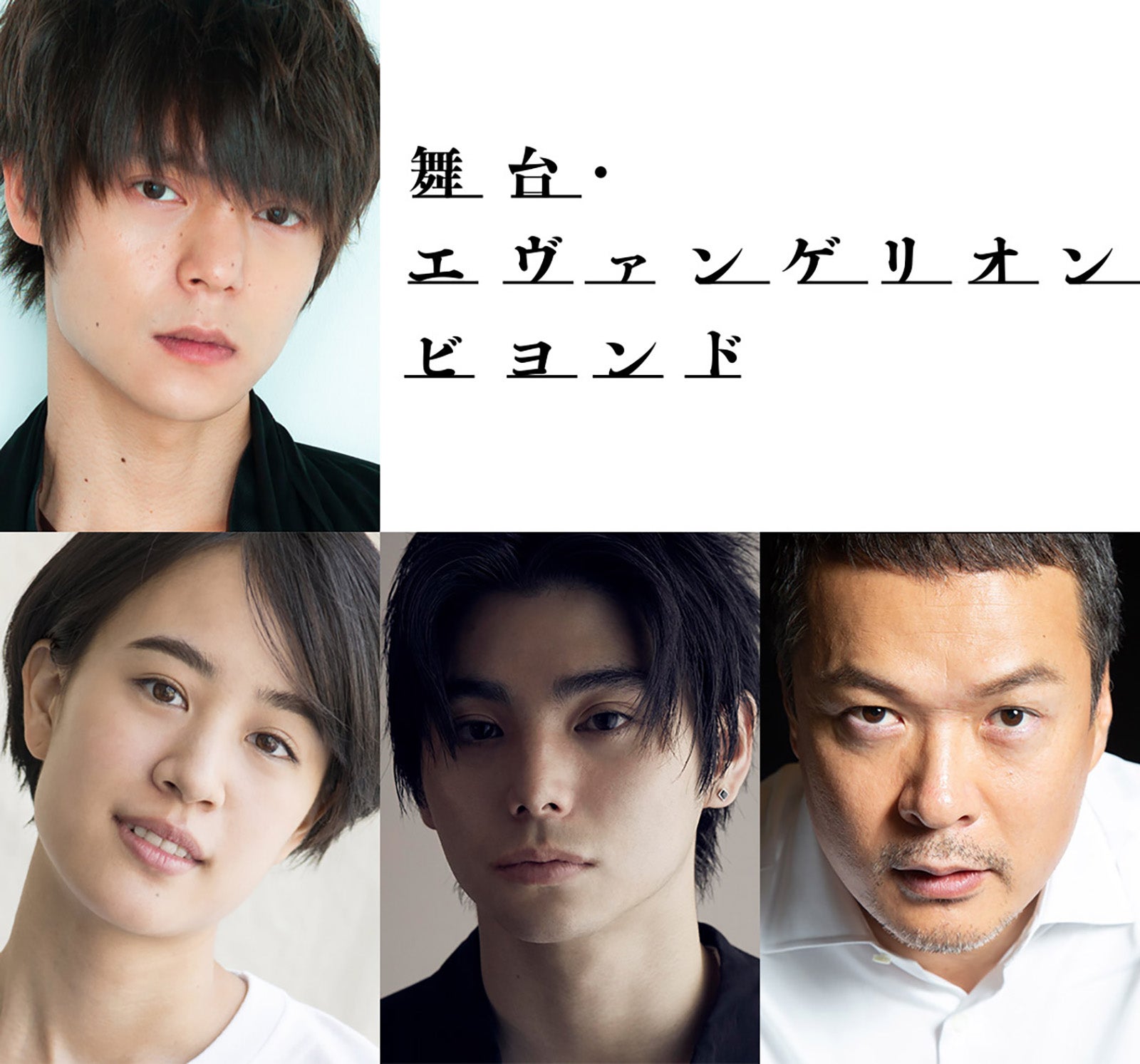 窪田正孝「エヴァンゲリオン」舞台化で4年ぶり主演決定 石橋静河・村上虹郎ら出演者一挙解禁＜エヴァンゲリオン ビヨンド＞