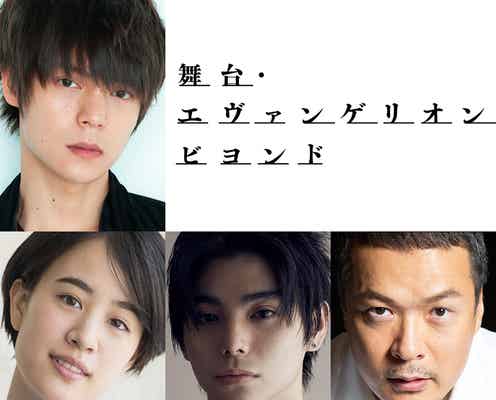 窪田正孝「エヴァンゲリオン」舞台化で4年ぶり主演決定 石橋静河・村上虹郎ら出演者一挙解禁<エヴァンゲリオン ビヨンド>