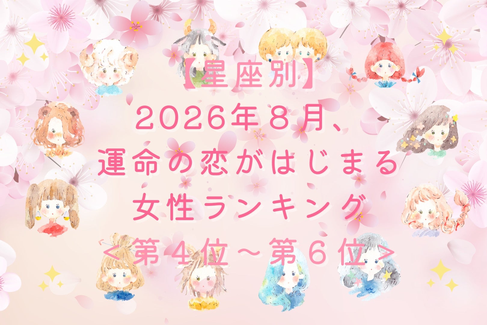 【星座別】2026年８月、運命の恋がはじまる女性ランキング＜第４位〜第６位＞