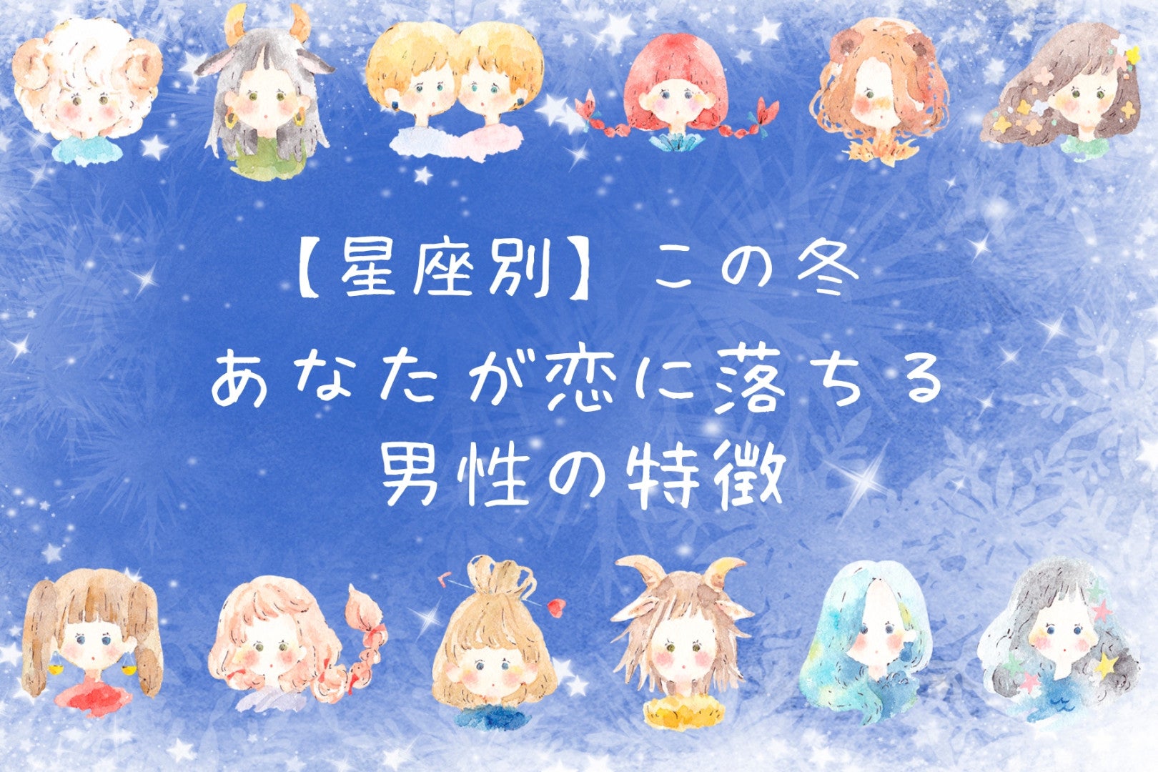 【星座別】この冬、あなたが恋におちる男性の特徴＜てんびん座～うお座＞