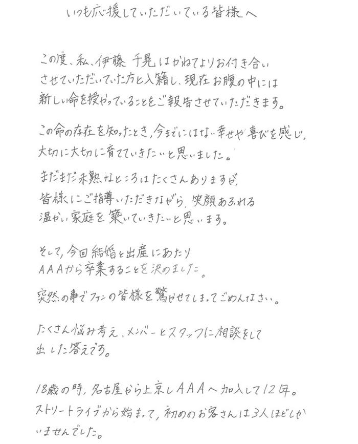 伊藤千晃コメント全文(1)