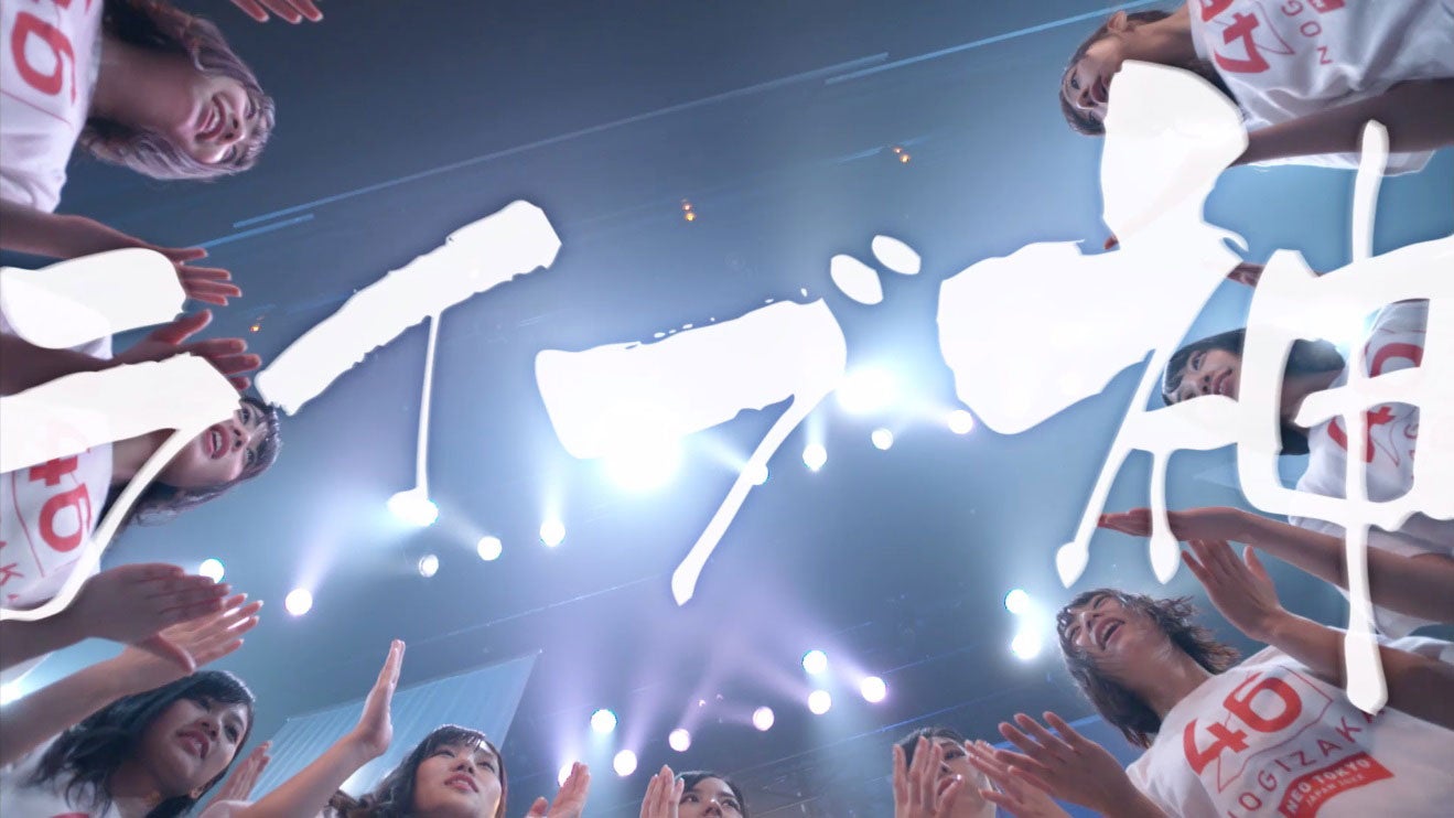 乃木坂46、2期生「ライブ神」＆3期生「未来の答え」MV同時解禁