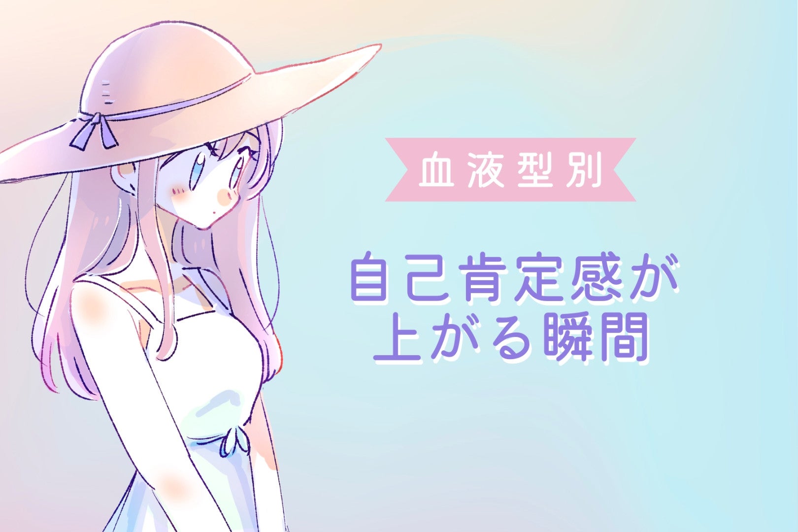 【血液型別】自己肯定感が上がる瞬間＜A型・AB型＞