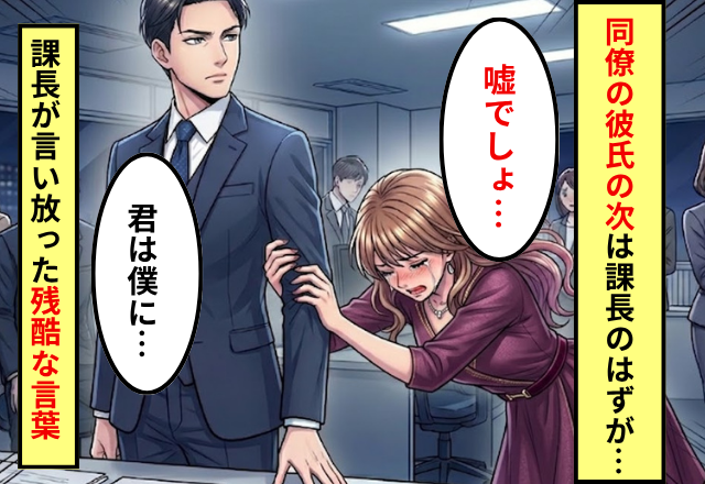 同僚の彼氏を略奪し、次は課長を狙う女！？しかし⇒課長「君は僕に…」目も合わせず放たれた【言葉】に、女「え…？」