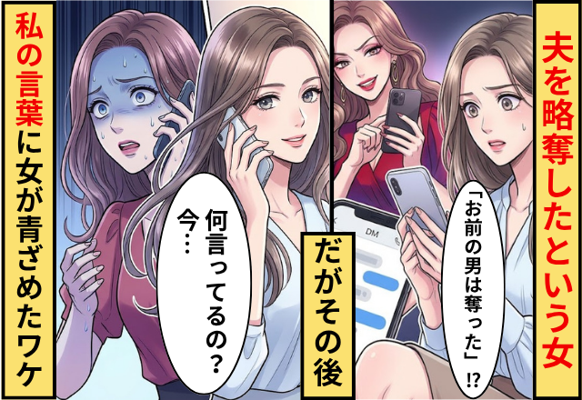 「お前の男は奪った」「お前は捨てられた」夫を略奪したという女！だが⇒私「何言ってるの？今…」女「は？」