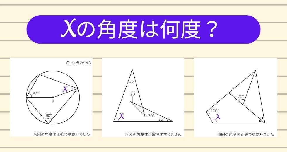 【角度当てクイズ Vol.2523】xの角度は何度？＜全3問＞