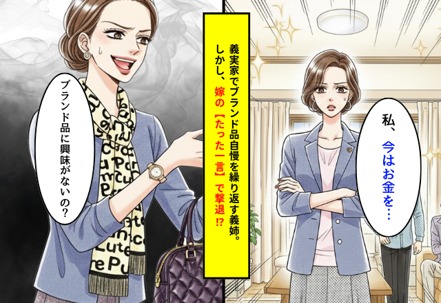 義実家で“ブランド品自慢”を繰り返す義姉。気まずい空気が流れる中…⇒嫁の【たった一言】で撃退！？