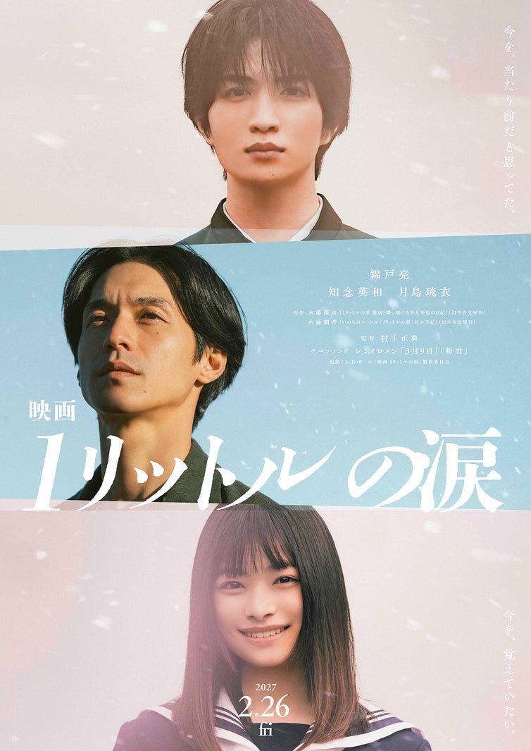 『映画-1リットルの涙』ティザービジュアル（C）『映画 1リットルの涙』製作委員会