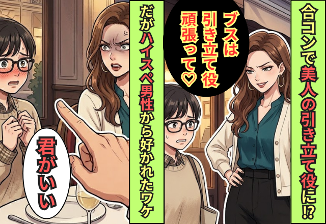 合コンで美人の引き立て役にされた女性。だが「君がいい」ハイスぺ男性から好かれたワケ