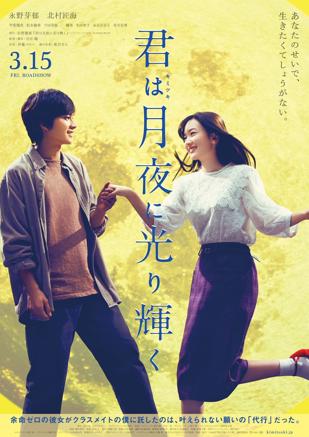 (左から)北村匠海、永野芽郁(C)2019映画「君は月夜に光り輝く」製作委員会