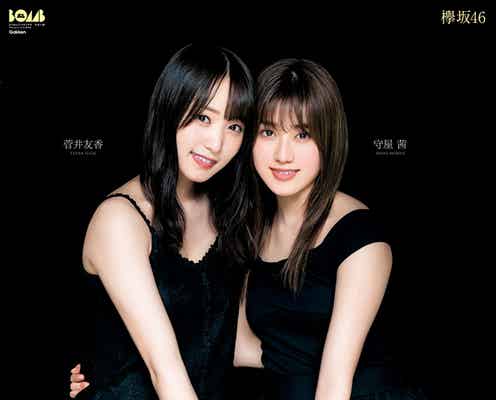欅坂46菅井友香&守屋茜、大人な肌見せにドキッ