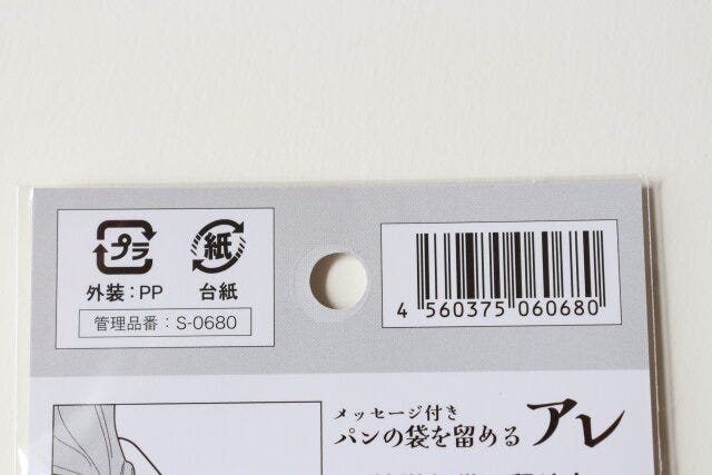 メッセージ付きパンの袋を留めるアレ　JANコード