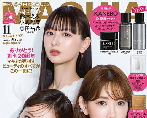 鈴木えみ・小嶋陽菜・乃木坂46与田祐希が密着「MAQUIA」通常版表紙登場