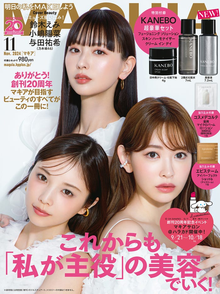鈴木えみ、小嶋陽菜、与田祐希(C)MAQUIA2024年11月号通常版/集英社 撮影/菊地泰久<vale.>