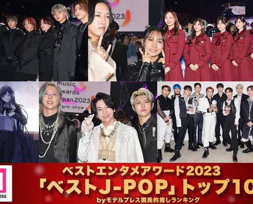 モデルプレス読者が選ぶ「2023年の“ベストJ-POP”」トップ10を発表【ベストエンタメアワード2023】