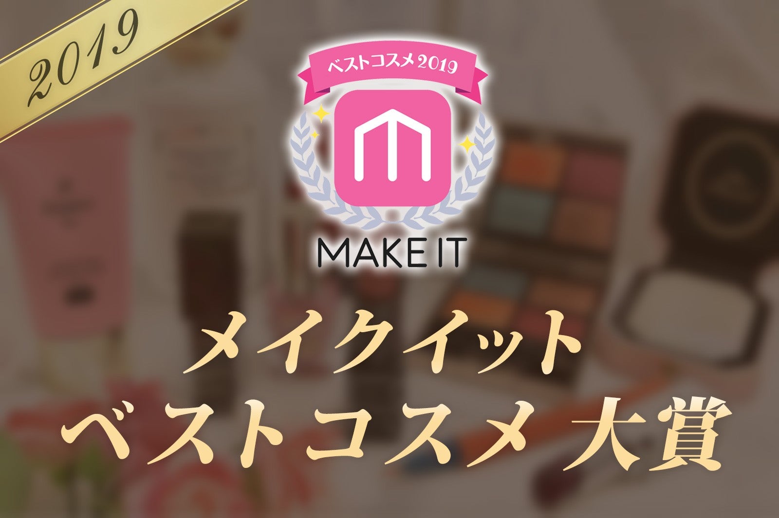【2019年メイクイットベストコスメ】＜大賞まとめ＞