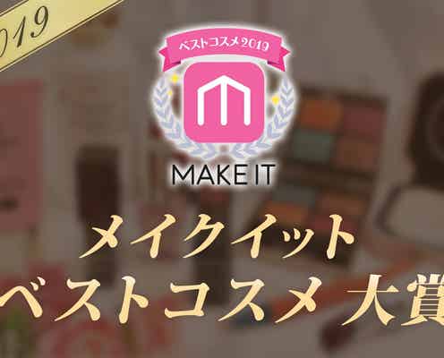 【2019年メイクイットベストコスメ】<大賞まとめ>