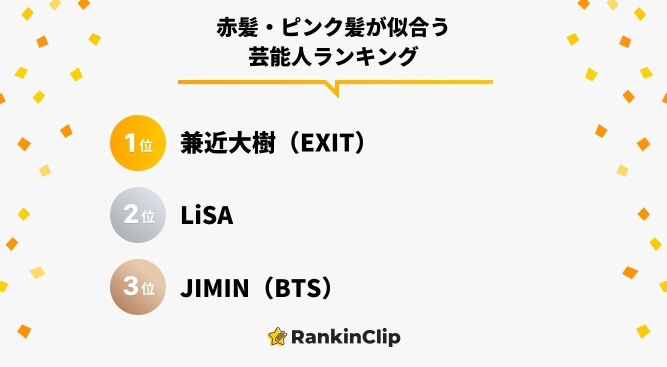 赤髪・ピンク髪が似合う芸能人ランキング