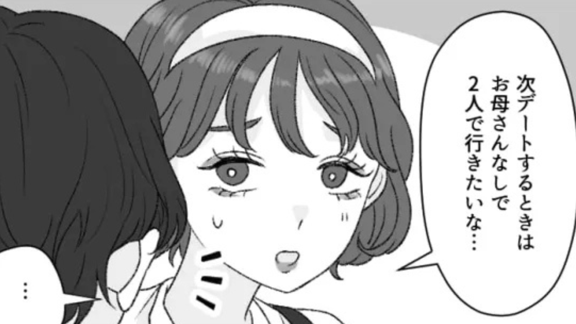 「なんでいつも連れてくるの！？」彼氏がデートに【まさかの人物】を連れてきて...主人公ドン引き！