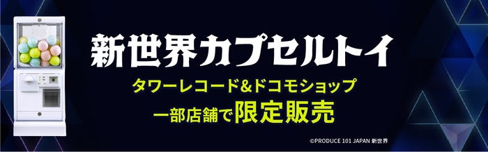 新世界カプセルトイ(C)Lemino