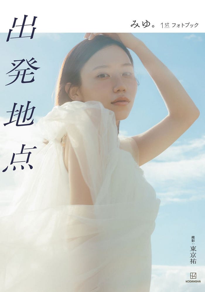 「出発地点 みゆ。1st フォトブック」書影(C)東京祐/講談社