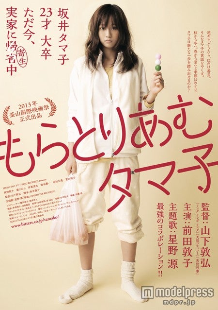 解禁された映画「もらとりあむたま子」(11月23日公開)のポスタービジュアル(c)2013『もらとりあむタマ子』製作委員会