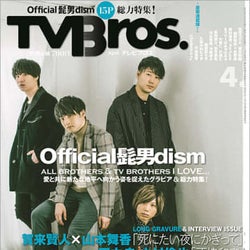 今こそ、彼らの現在地をたどるべし。Official髭男dismが「TV Bros.」に登場!!