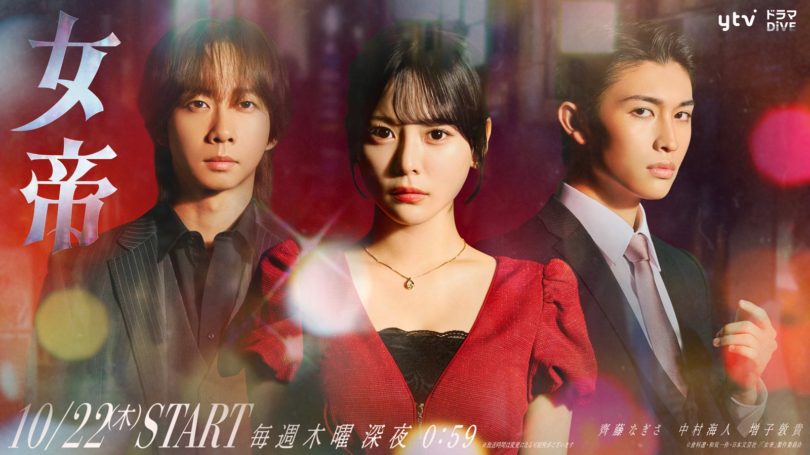 Travis Japan中村海人＆GENIC増子敦貴、齊藤なぎさ主演「女帝」出演決定 主人公を取り巻く重要人物役【コメント】