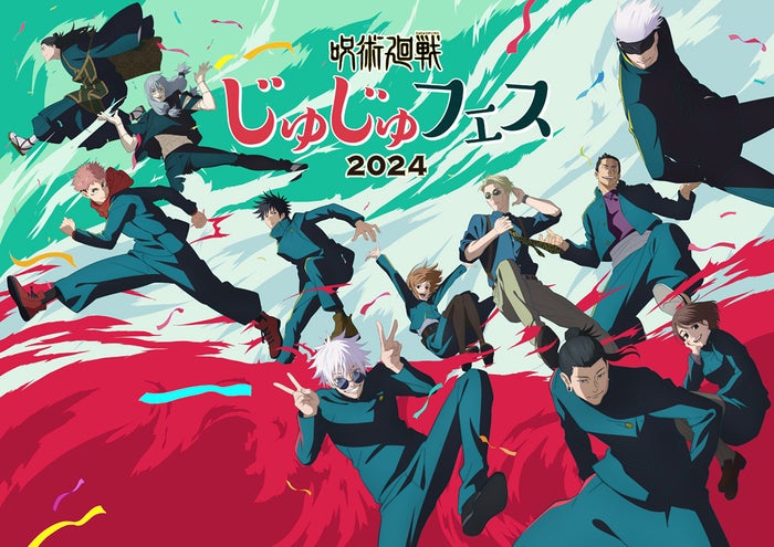 「呪術廻戦」SPイベント「じゅじゅフェス2024」開催決定 津田健次郎・櫻井孝宏ら過去最大豪華キャスト集結