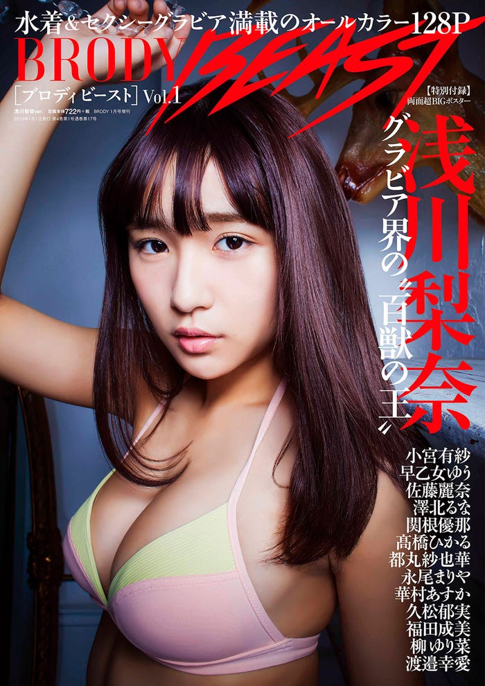 「BRODY BEAST Vol.1 浅川梨奈ver.」(12月7日発売/白夜書房)表紙/画像提供:白夜書房