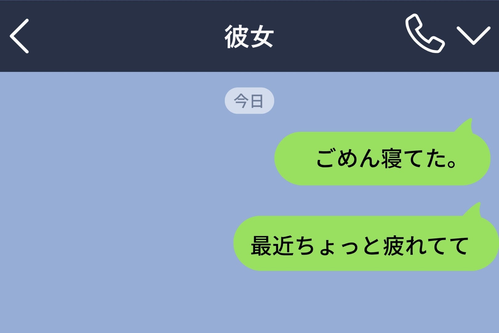 「ごめん寝てた。最近ちょっと疲れてて」と3日間誤魔化し続けた私→翌朝届いた一言で、自分がしていたことを思い知った話