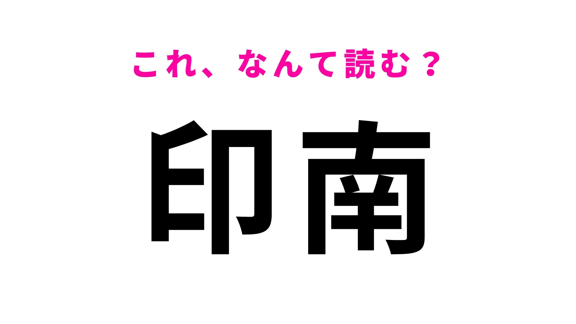 【漢字クイズ】「印南」はなんて読む？答えは3文字で、和歌山県の難読地名！