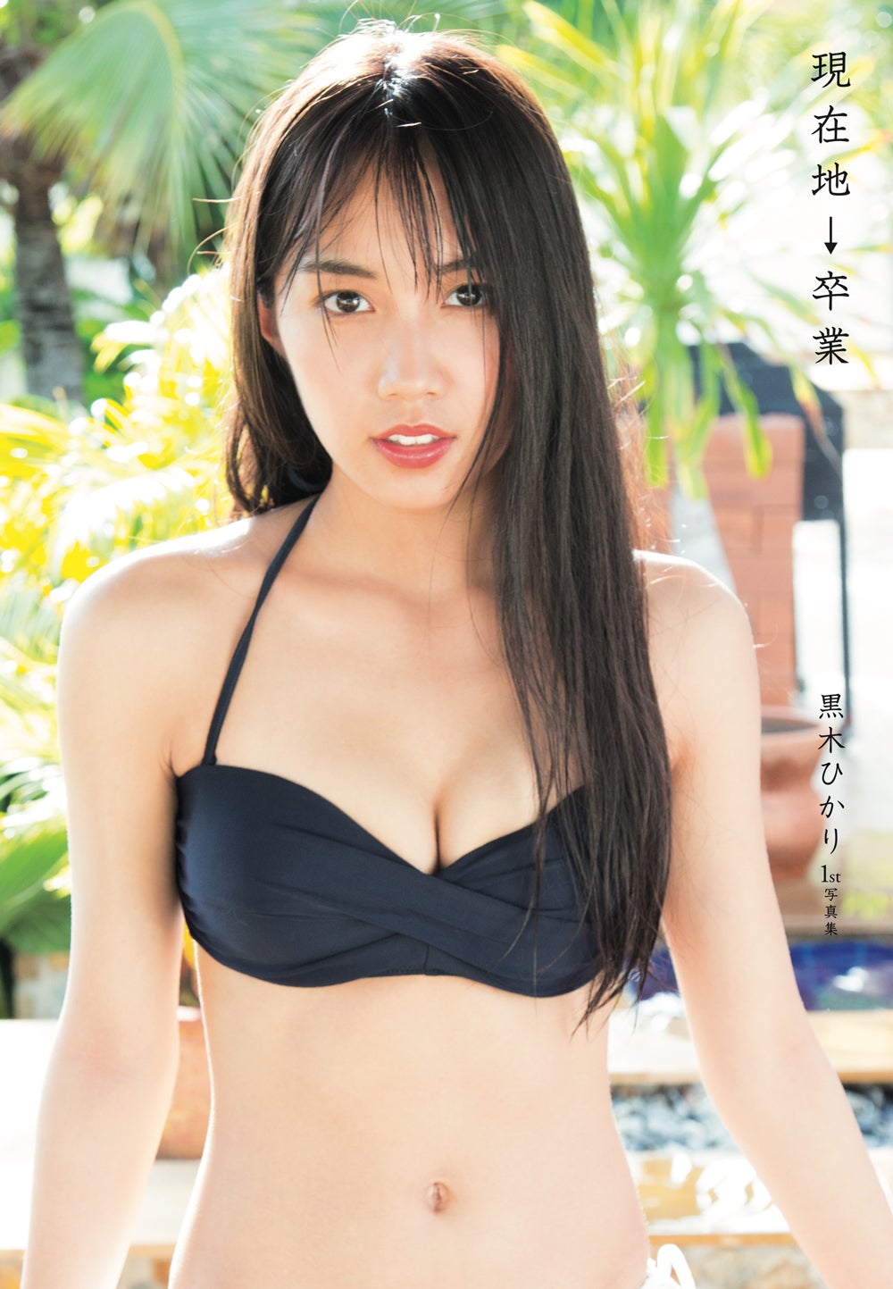 『黒木ひかり1st写真集 現在地→卒業』（徳間書店）撮影：佐賀章広