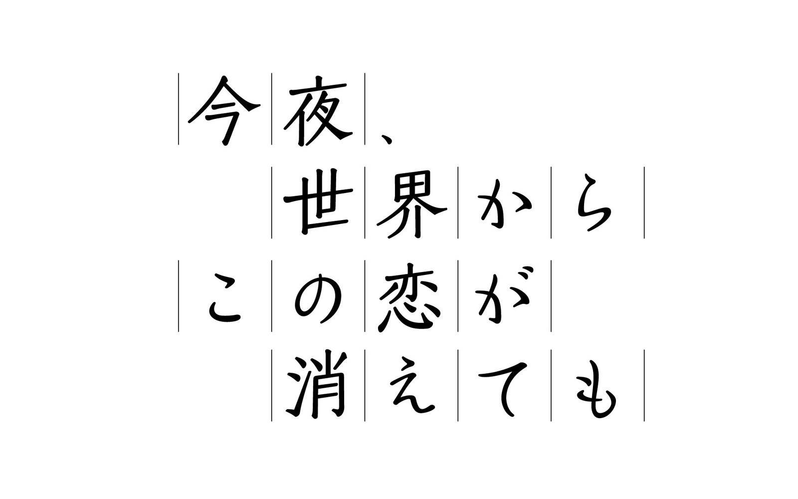 タイトルロゴ（C）2022「今夜、世界からこの恋が消えても」製作委員会