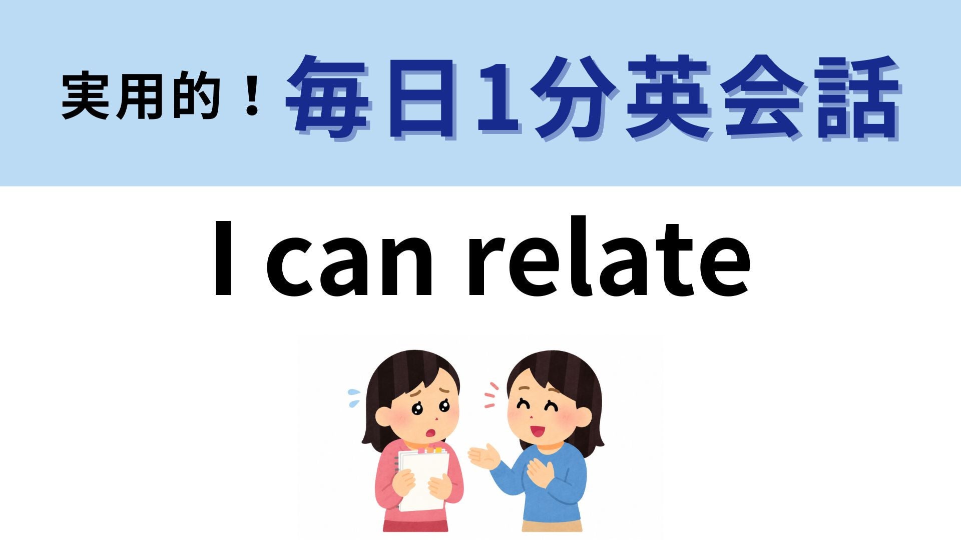 「I can relate」の意味は？よ〜く考えてみて♡【1分英会話】