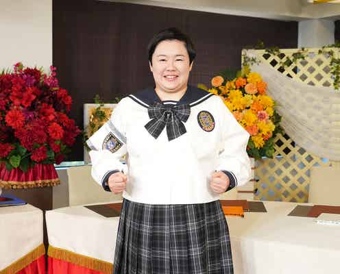 やす子「ゴチ」制服姿解禁「今までで1番びっくり」新メンバー決定時の心境&今後の意気込み語る