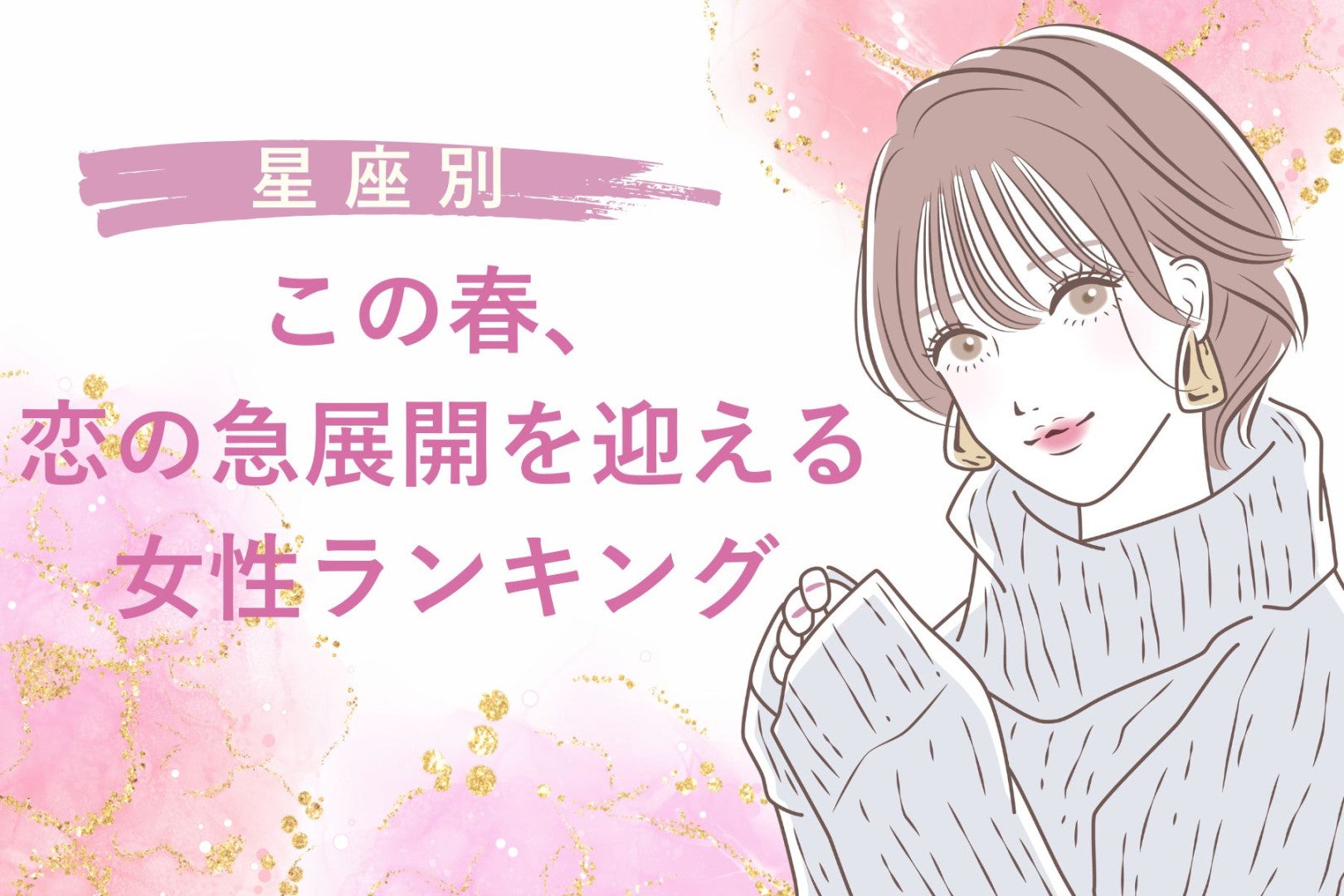【星座別】この春、恋の急展開を迎える女性ランキング＜第４位〜第６位＞