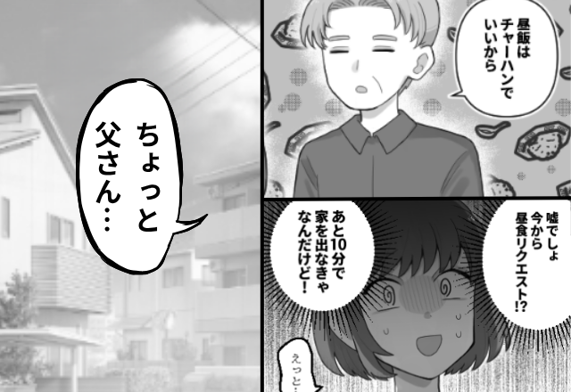 義父「チャーハン“で”いい」通勤10分前の嫁に、昼食を要求！？だが直後「父さん」黙っていた夫が口を開いた【結果】