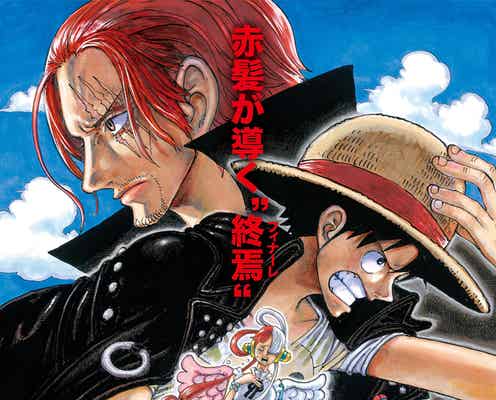 漫画「ONE PIECE」あと2話で最終章突入へ 休止経て復帰号から