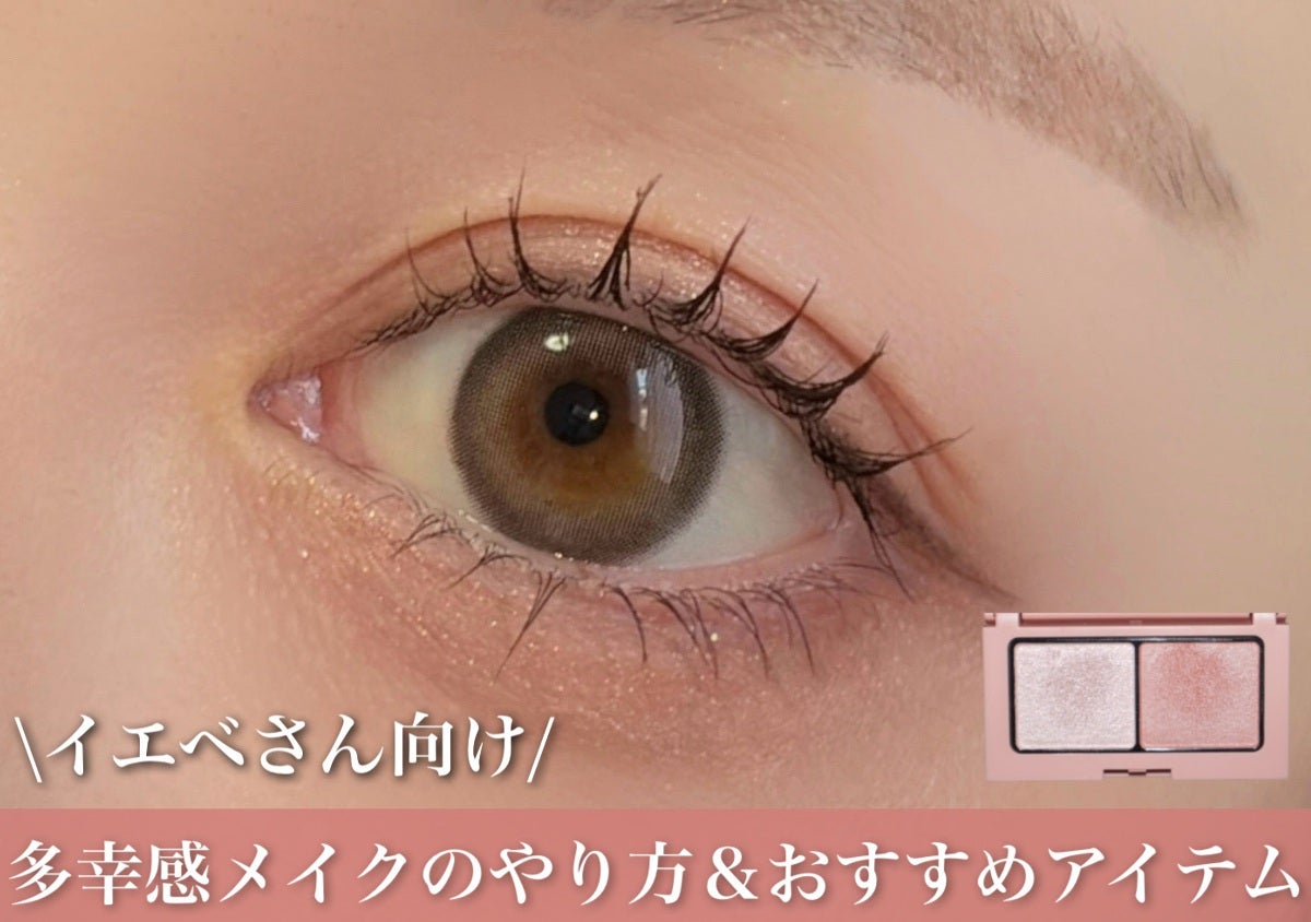 イエベさん向け！垢抜ける多幸感メイクのやり方＆おすすめアイテム